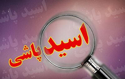 اسیدپاشی ؛ جرمی بزرگ، مجازاتی اندک