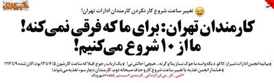 ساعت کار تهرانی‌ها عوض شد! (طنز)