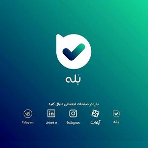 ادعای سوءاستفاده از نرم‌افزار«بله» اعتبار ندارد