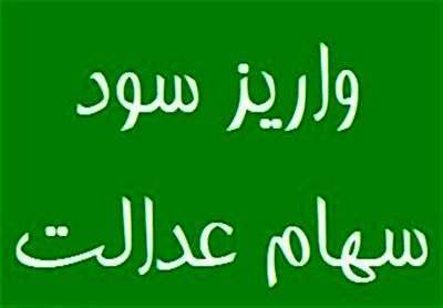 باقی مانده سود سهام عدالت کی واریز می‌شود؟