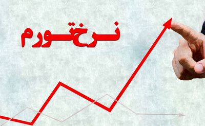 نگرانی دولت برای بازگشت تورم دو رقمی