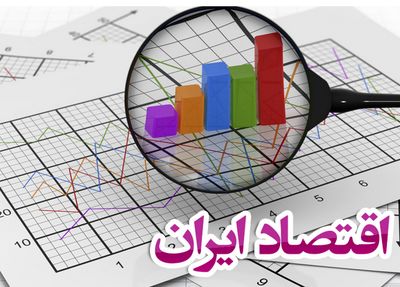 وضعیت اقتصاد ایران در فصل بهار