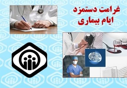 جزییات شرایط دریافت غرامت دستمزد ایام بیماری