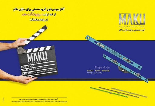 حضور گروه صنعتی یراق‌سازان ماکو در دوازدهمین نمایشگاه در و پنجره تهران